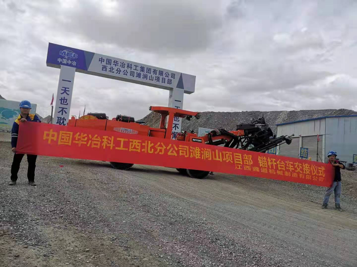 中國華冶科工西北分公司灘澗山項(xiàng)目部 錨桿臺車交接儀式   已傳.jpg